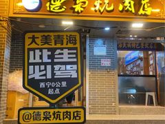 -清真.德枭炕肉店.青海菜(大新街夜市店)