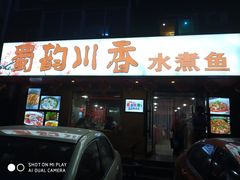 门面-蜀韵川香水煮鱼(泰山路店)