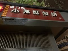 门面-朱记小郑酥烧饼(建康路店)