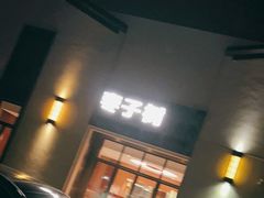门面-枣子树·素食餐厅(朱家尖店)