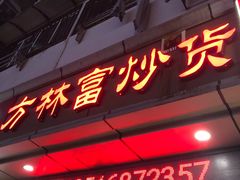 门面-方林富炒货店(武林路店)