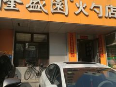 门面-隆盛园火勺馄饨面(十一纬路店)