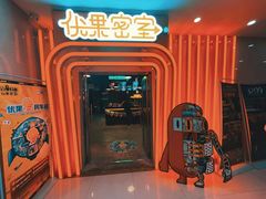 -YOGO优果密室逃脱(新佳丽广场店)