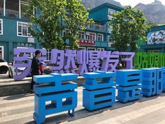 -百里峡七彩艺术小镇