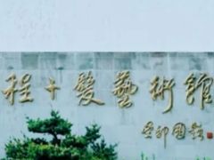 -程十发艺术馆