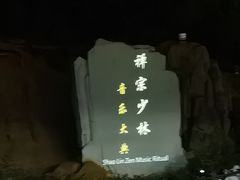 -禅宗少林·音乐大典