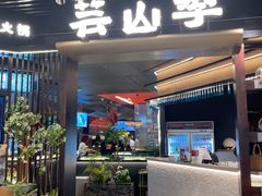 -芸山季·云南野生菌火锅(人民广场来福士店)