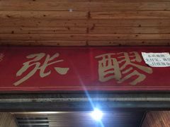 门面-张醪糟