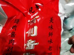 -刘纪孝腊牛羊肉(北广济街店)
