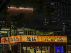 -鞠橘居酒屋(仁恒江湾新天地店)