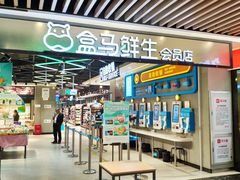 门面-盒马鲜生(曜一城店)