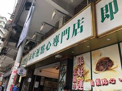 门面-添好运点心专门店(深水埗店)
