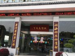 -风味小馆(天目湖宾馆店)
