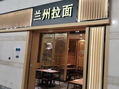 -味一楼兰州拉面(机场一店)