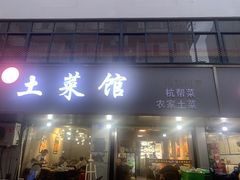 -王胖子土菜馆·特色杭帮菜·农家土菜