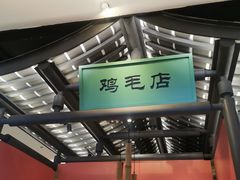 -将军府·鸡毛店(武侯祠店)