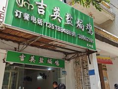 -吉英盐焗鸡(文中路店)