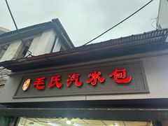 -毛氏汽水包(山海关路店)