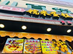 门面-朱記糯米蛋糕(千川百货店)