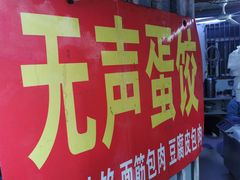 -三七八巷蛋饺春卷店