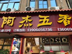 门面-八市阿杰五香(大元路分店)