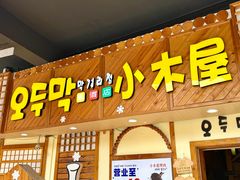 -恩你小木屋·韩式料理(假日广场店)