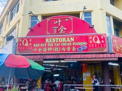 -叶全蒲种（乾）肉骨茶