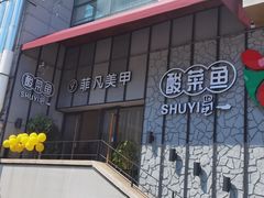 门面-YUOZUO渝作·川渝冒肚(崂山店)