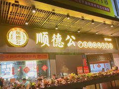 门面-顺德公广东猪肚鸡·煲仔饭(白石洲店)