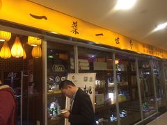 门面-一叶一世界•素食餐厅(环球中心店)