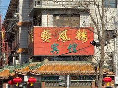 -燕风楼烤鸭店(建设总店)