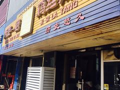 门面-两淮一绝鸡丝辣汤(交通路店)