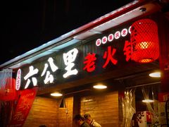 门面-六公里老火锅(总店)