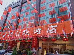 门面-金刚山烧烤(中山路店)