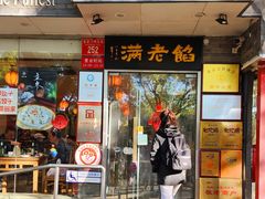 -馅老满(安定门店)