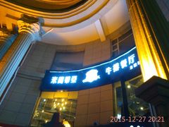 -米莱蒂亞牛排餐厅(福园广场店)