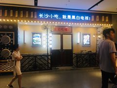 门面-黑白电视长沙小吃(美林M·LIVE天地东座店)