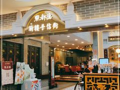 门面-点都德(北京路贰店)