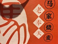 -马家烧麦(总店)