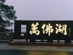 -鱼味馆(万佛湖店)
