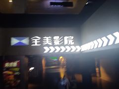-全美影院(太原N1店)
