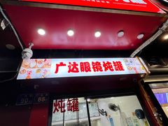 -广达眼镜炖罐(广达店)