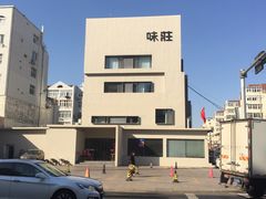 -味莊·青岛菜(云霄路店)