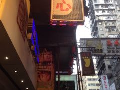 -点点心点心专门店(旺角店)