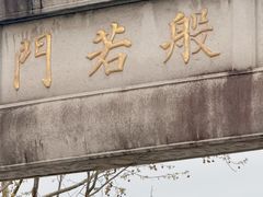 -香积寺