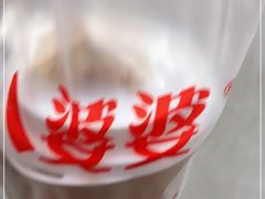 -八婆婆烧仙草(中山路店)