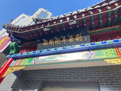 -郝刚刚羊杂割(柳巷店)
