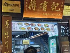 -清真蒋有记(老门东店)