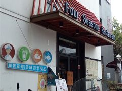 -四季暖堂·融合江浙菜(N1955创业园店)