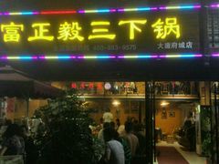 门面-富正毅三下锅(大庸府城店)